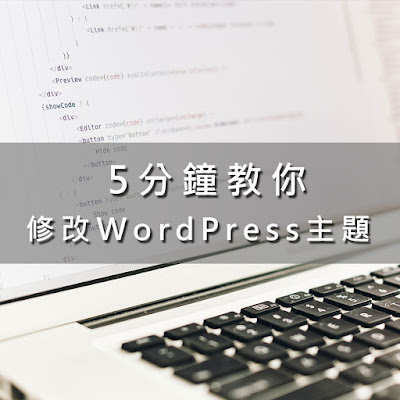 教你如何透過 自訂css修改wordpress主題外觀