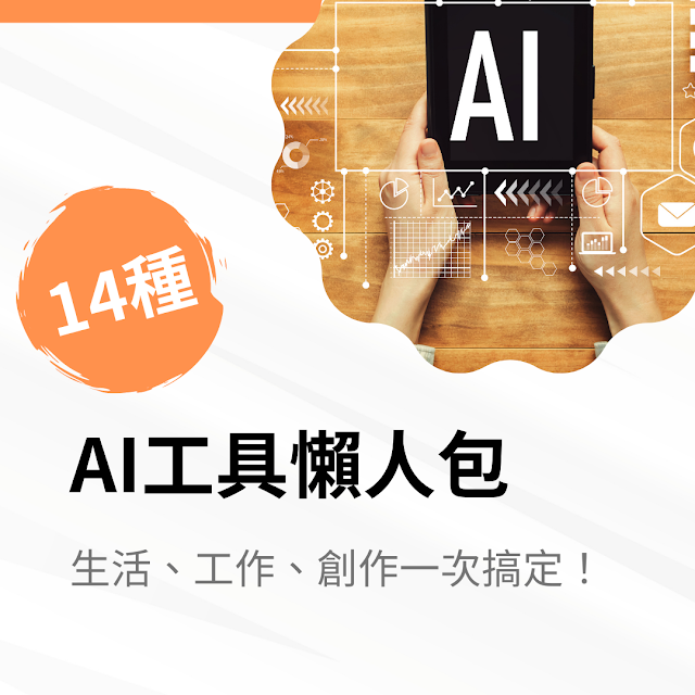 14種 ai 工具懶人包 生活、工作、創作一次搞定