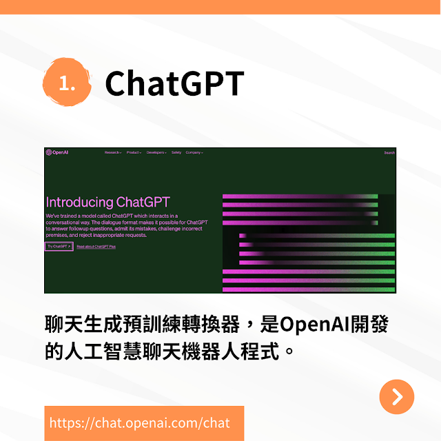AI工具推薦(1) - ChatGPT