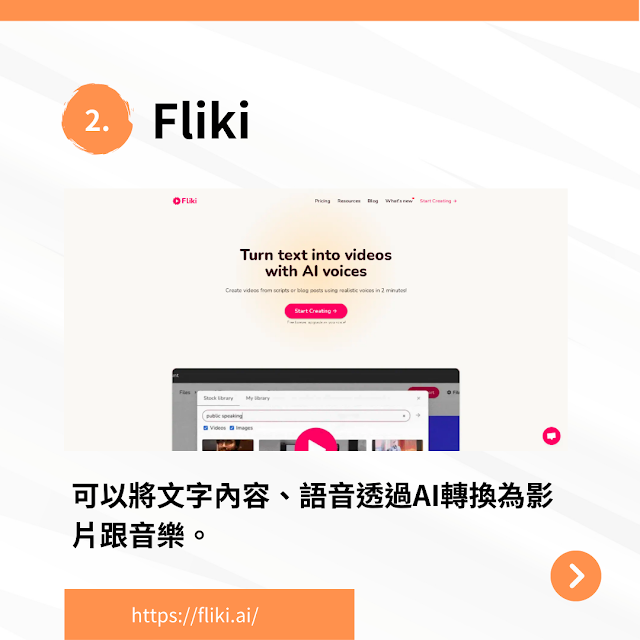 AI工具推薦(2) - Fliki
