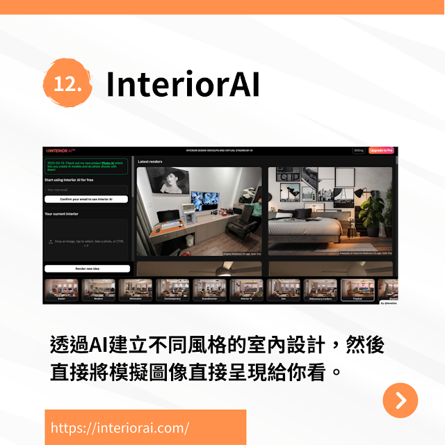 AI工具推薦(12) - InteriorAI