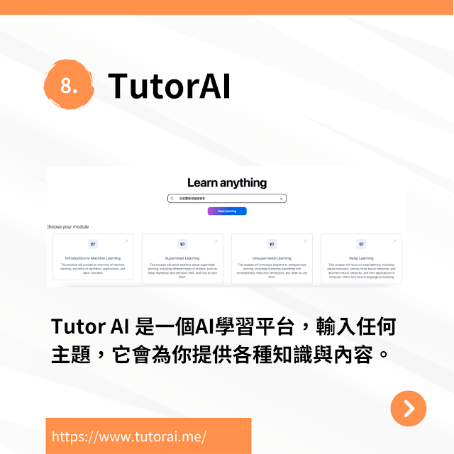 AI工具推薦(8) - TutorAI